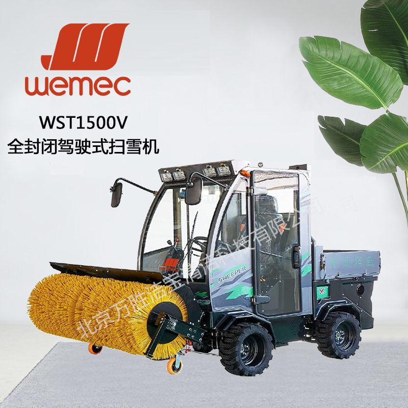 WST1500V全封闭驾驶式扫雪机